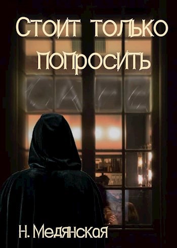 Стоит только попросить
