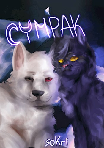 Хранители Тайн: Сумрак