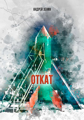 Откат