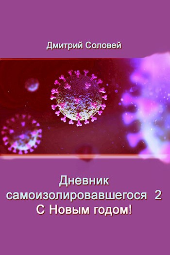 Дневник самоизолировавшегося 2