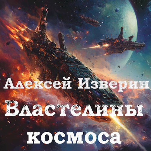 Властелины Космоса