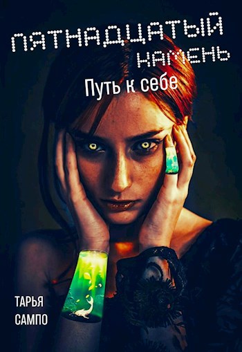 Пятнадцатый камень. Путь к себе