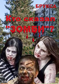 Кто сказал ЗОМБИ