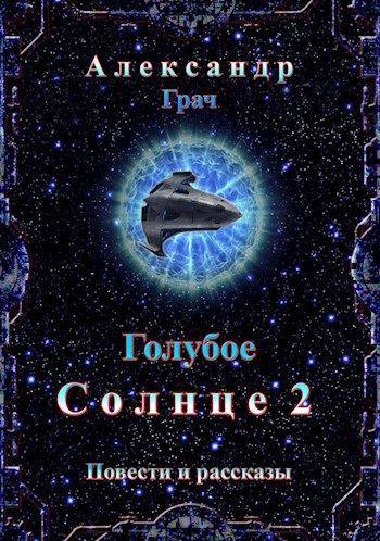 Голубое Солнце 2