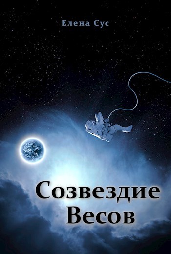 Созвездие Весов