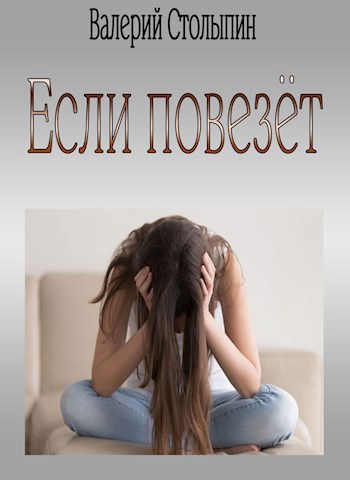Если повезёт