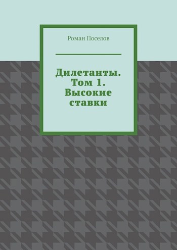 Дилетанты. Том 1. Высокие Ставки