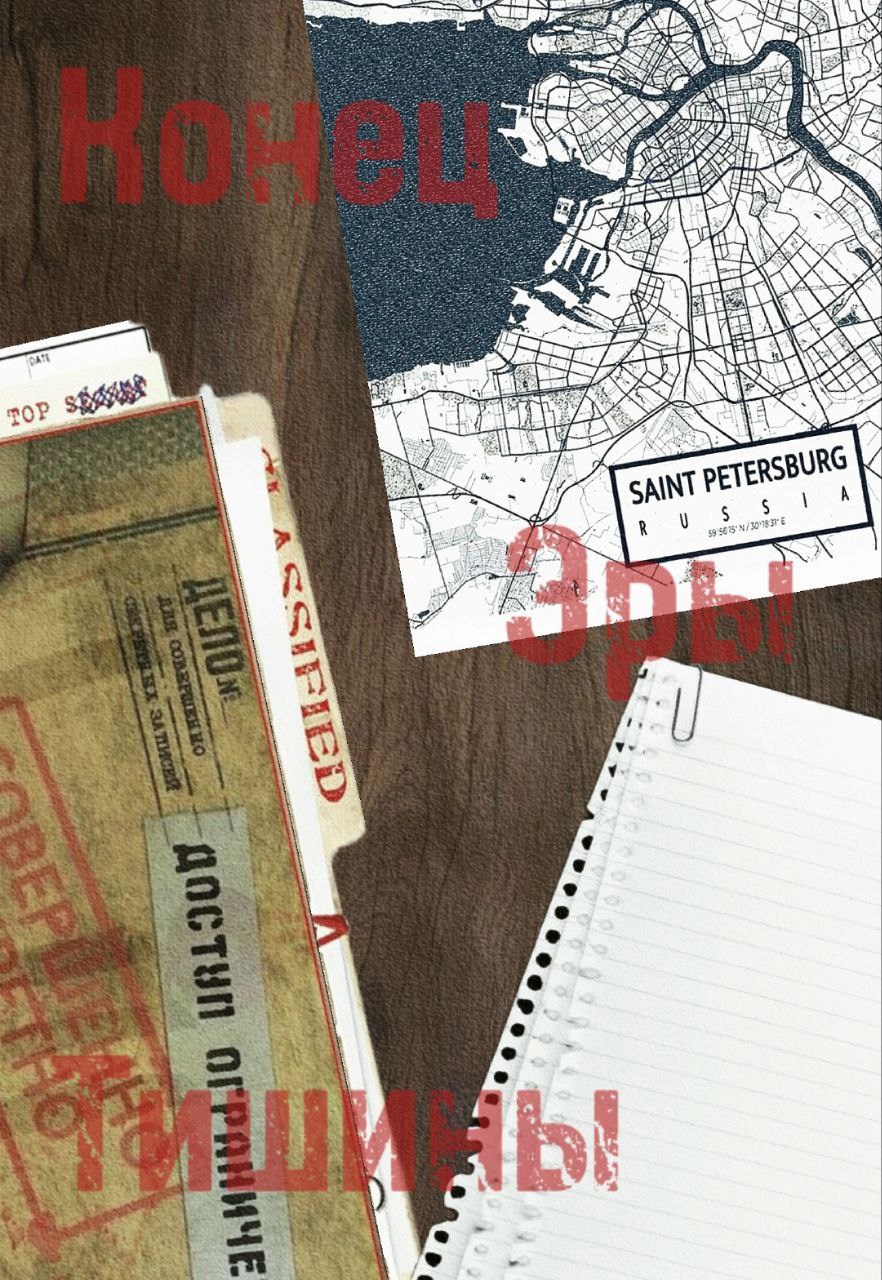 Конец Эры Тишины