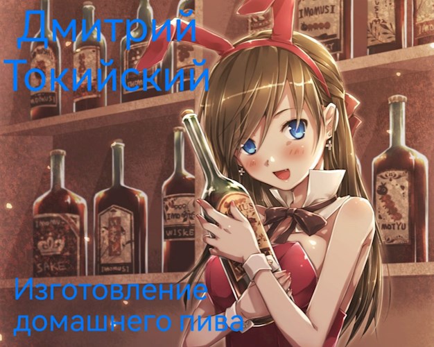 Изготовление пива дома