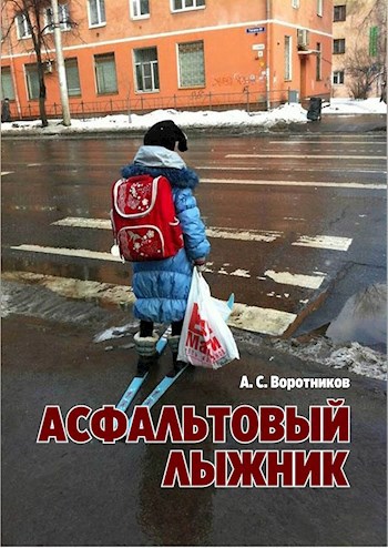 Асфальтовый лыжник