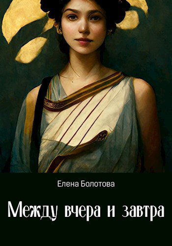 Между вчера и завтра