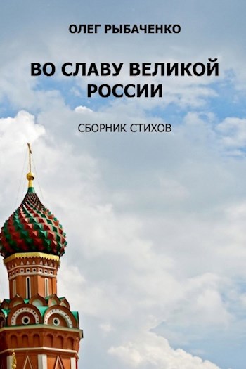 Во славу великой России