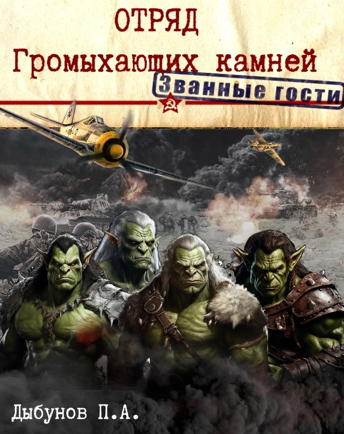 Отряд Громыхающих камней