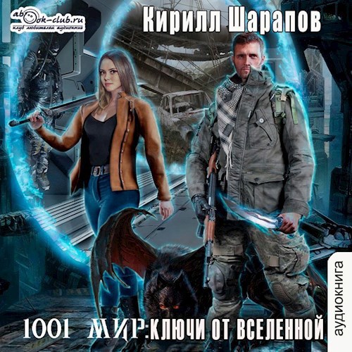Странник: Ключи от вселенной