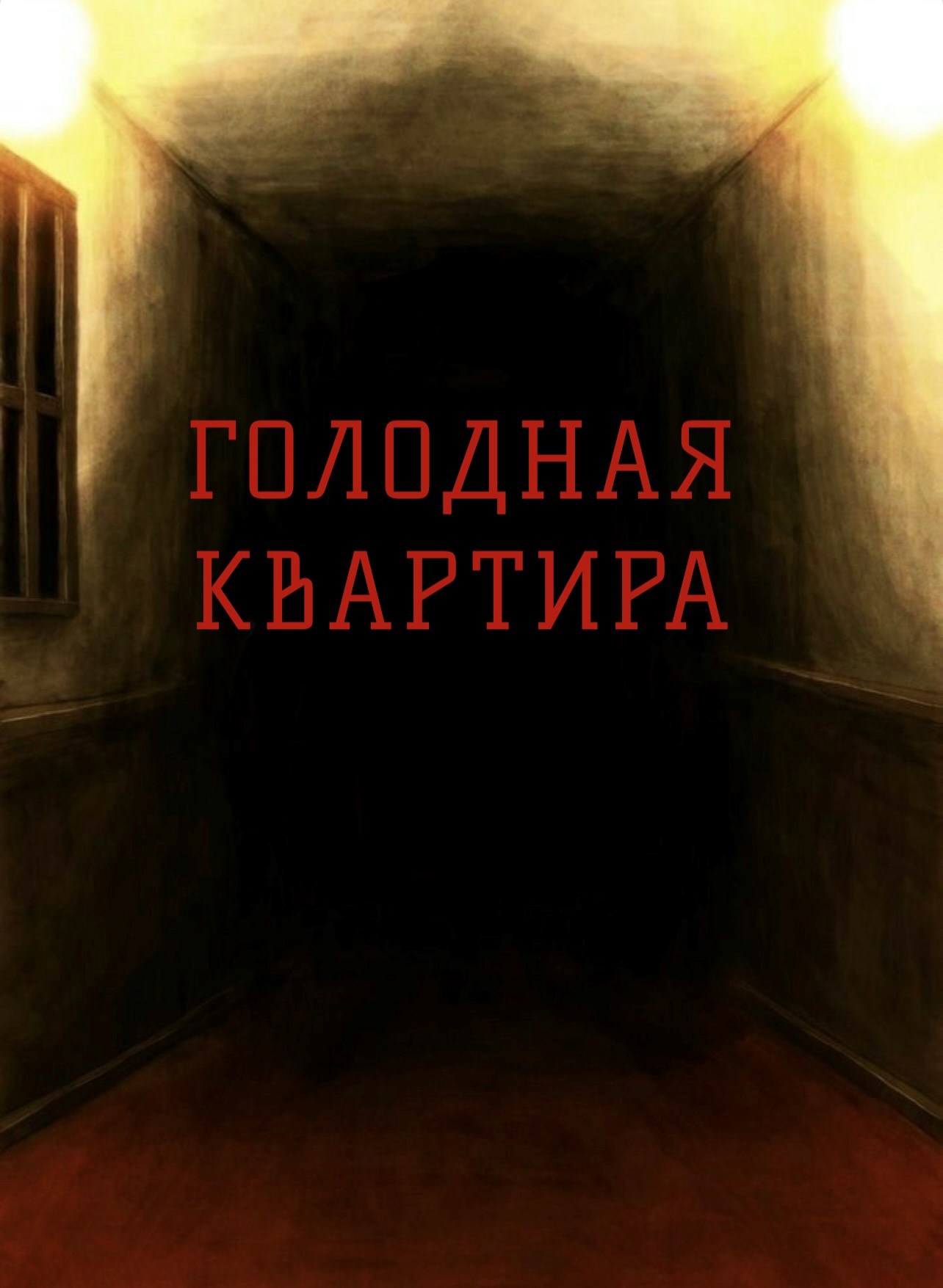 Голодная квартира