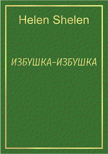 Избушка, избушка