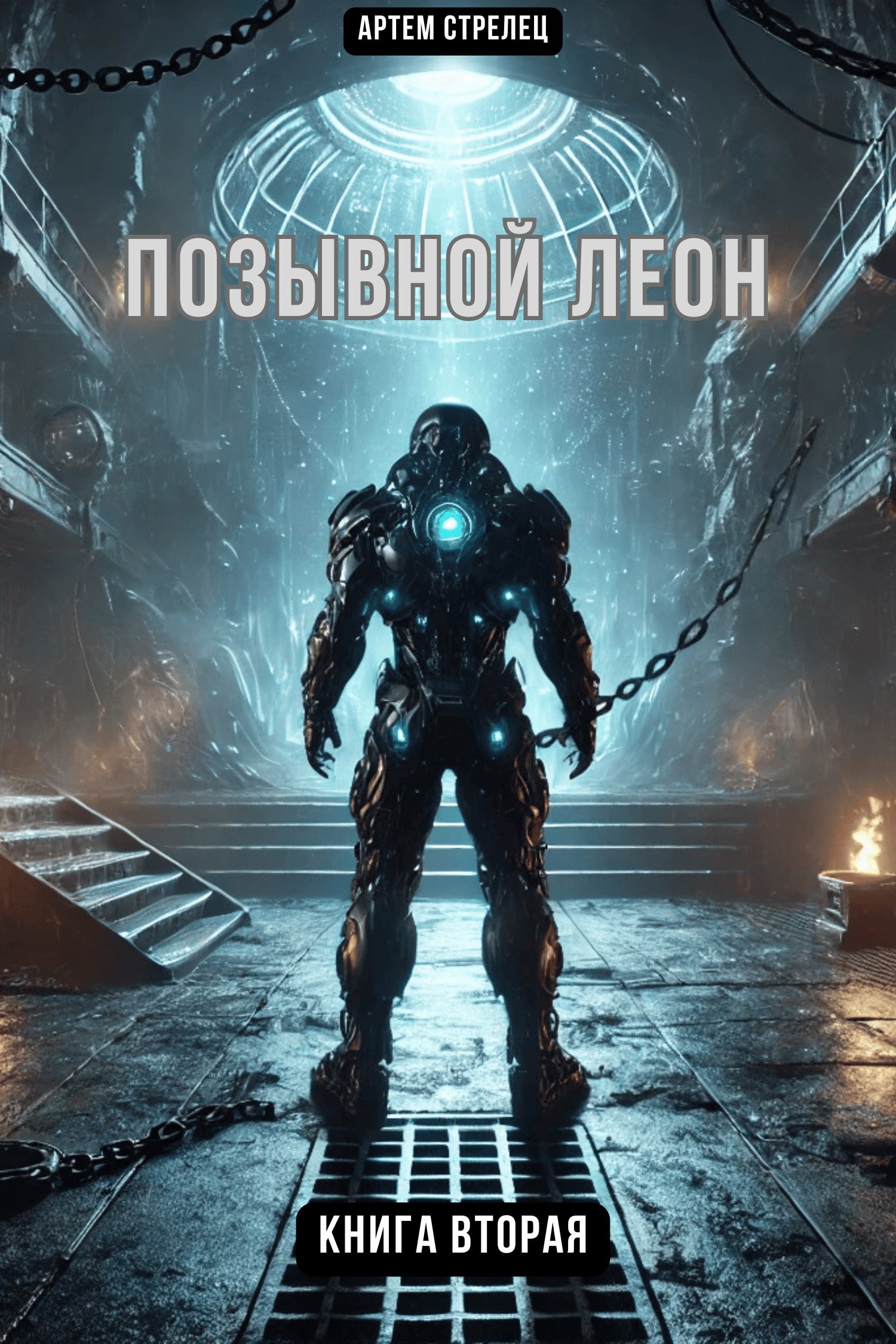 Позывной Леон 2