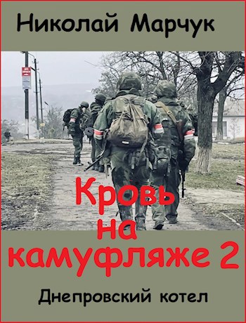 Кровь на камуфляже 2