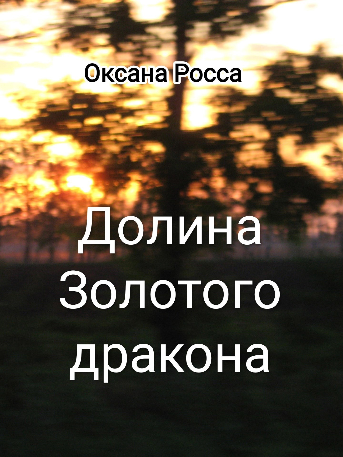 Долина Золотого дракона
