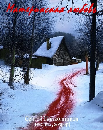 Материнская любовь