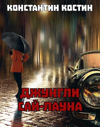 Джунгли Сай-Лауна