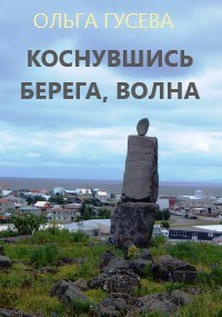 Коснувшись берега, волна