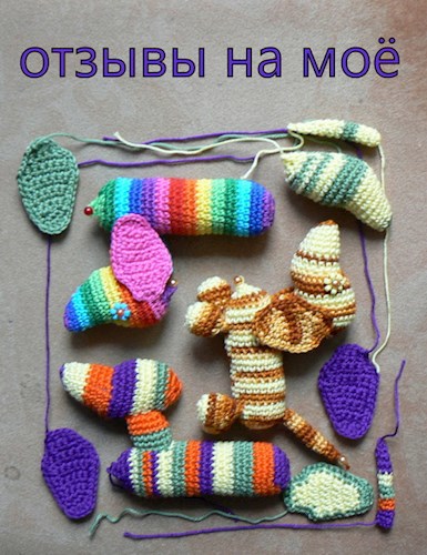 Отзывы на мои произведения
