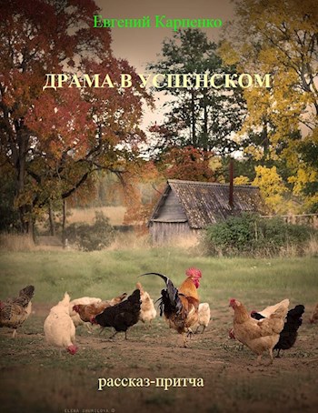 Драма в Успенском