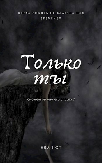 Только ты