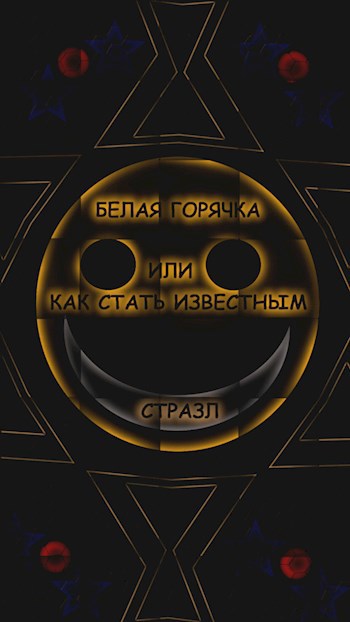 Белая горячка, или как стать известным (юмор в черную полоску и в пятнах серьезных замечаний)