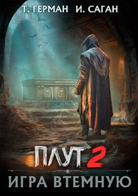 Плут-2. Игра втемную