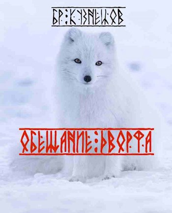 Обещание дворфа