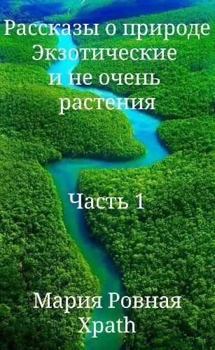 Экзотические и не очень растения. Часть 1