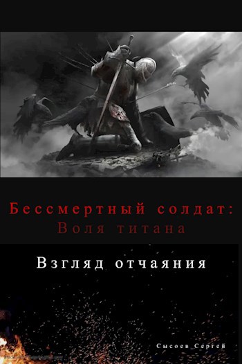 Бессмертный солдат: Взгляд в отчаяние