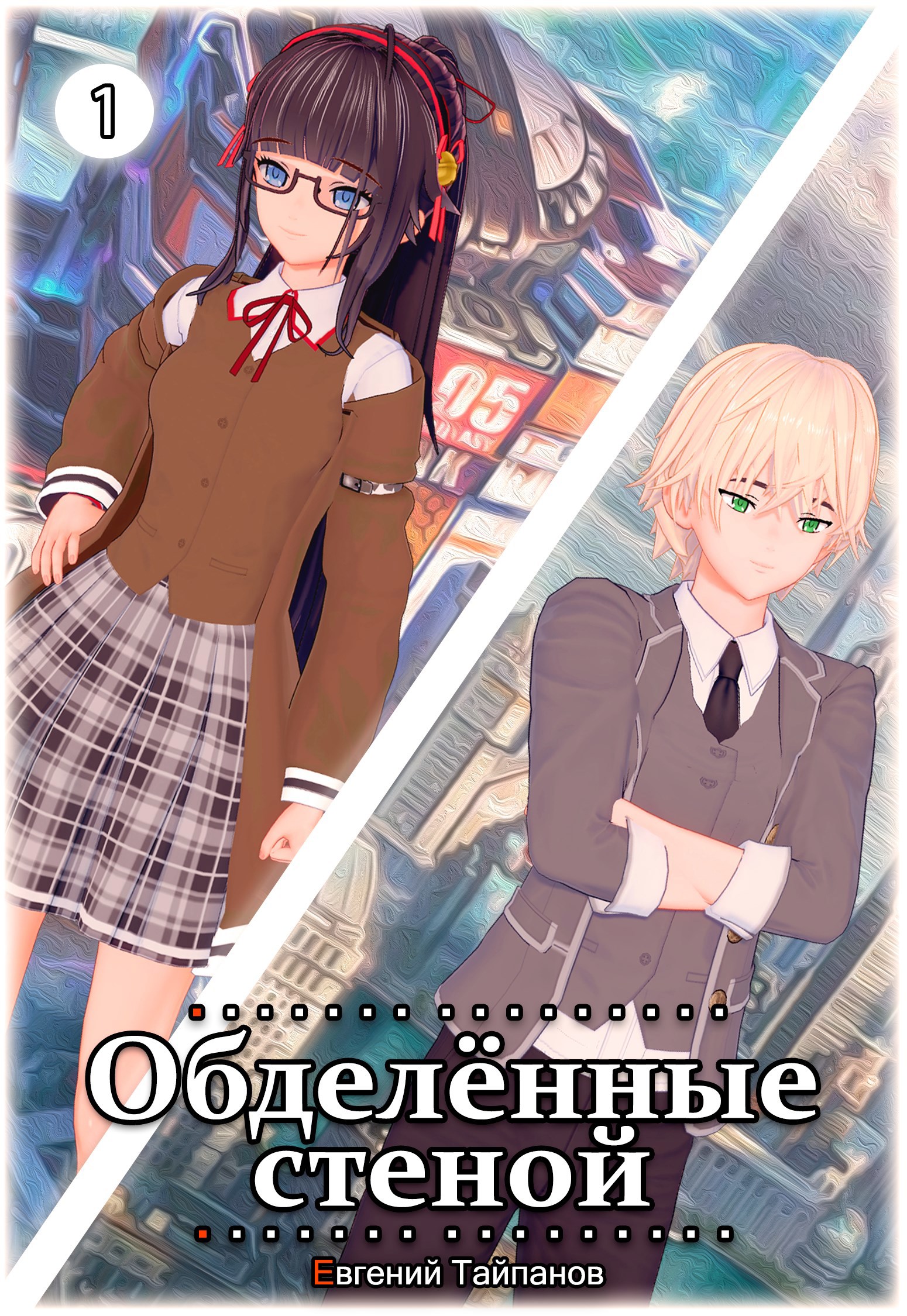 Обделённые стеной