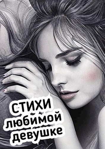 Стихи любимой девушке