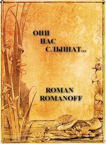 Они нас слышат...