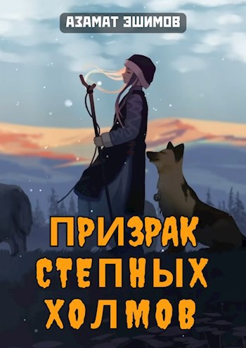 Призрак степных холмов