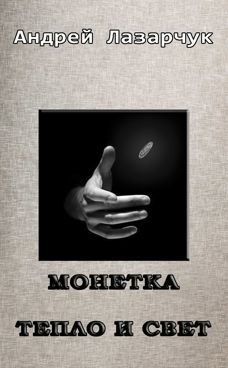 Монетка. Тепло и свет