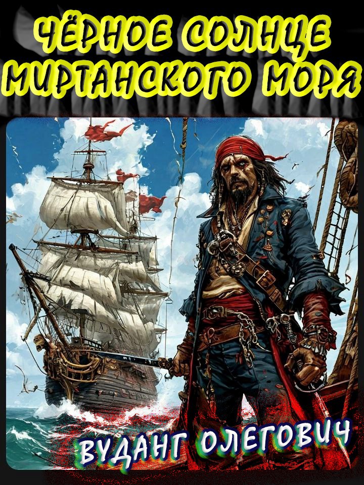 Чёрное солнце Миртанского моря