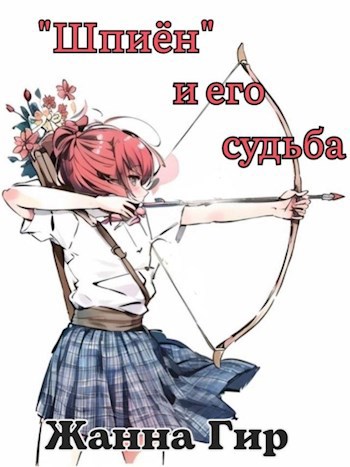 &quot;Шпиён&quot; и его судьба