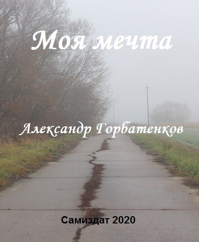 Моя мечта