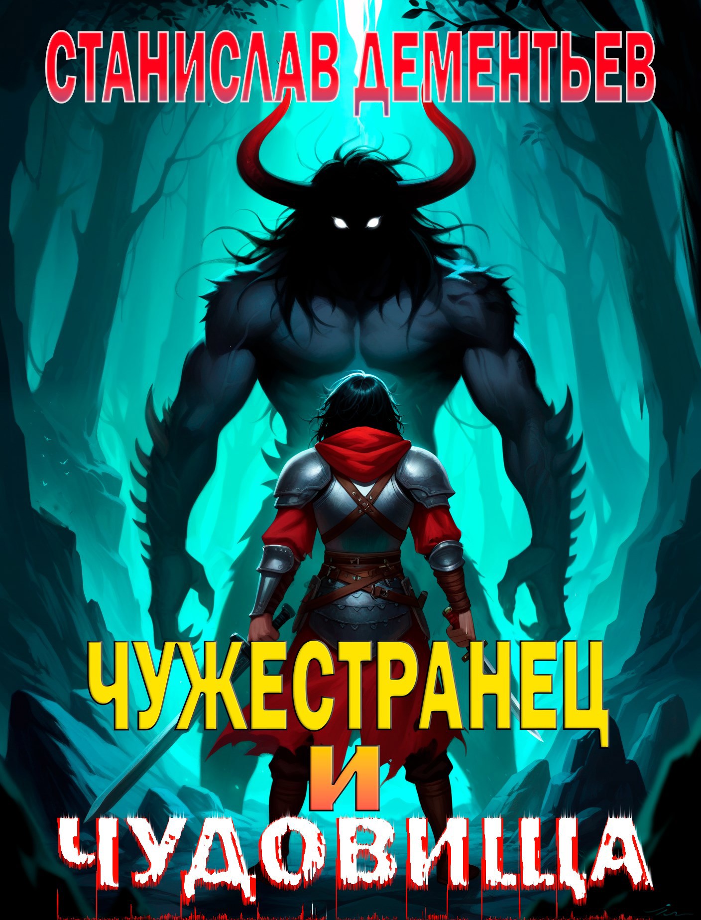 Чужестранец и чудовища
