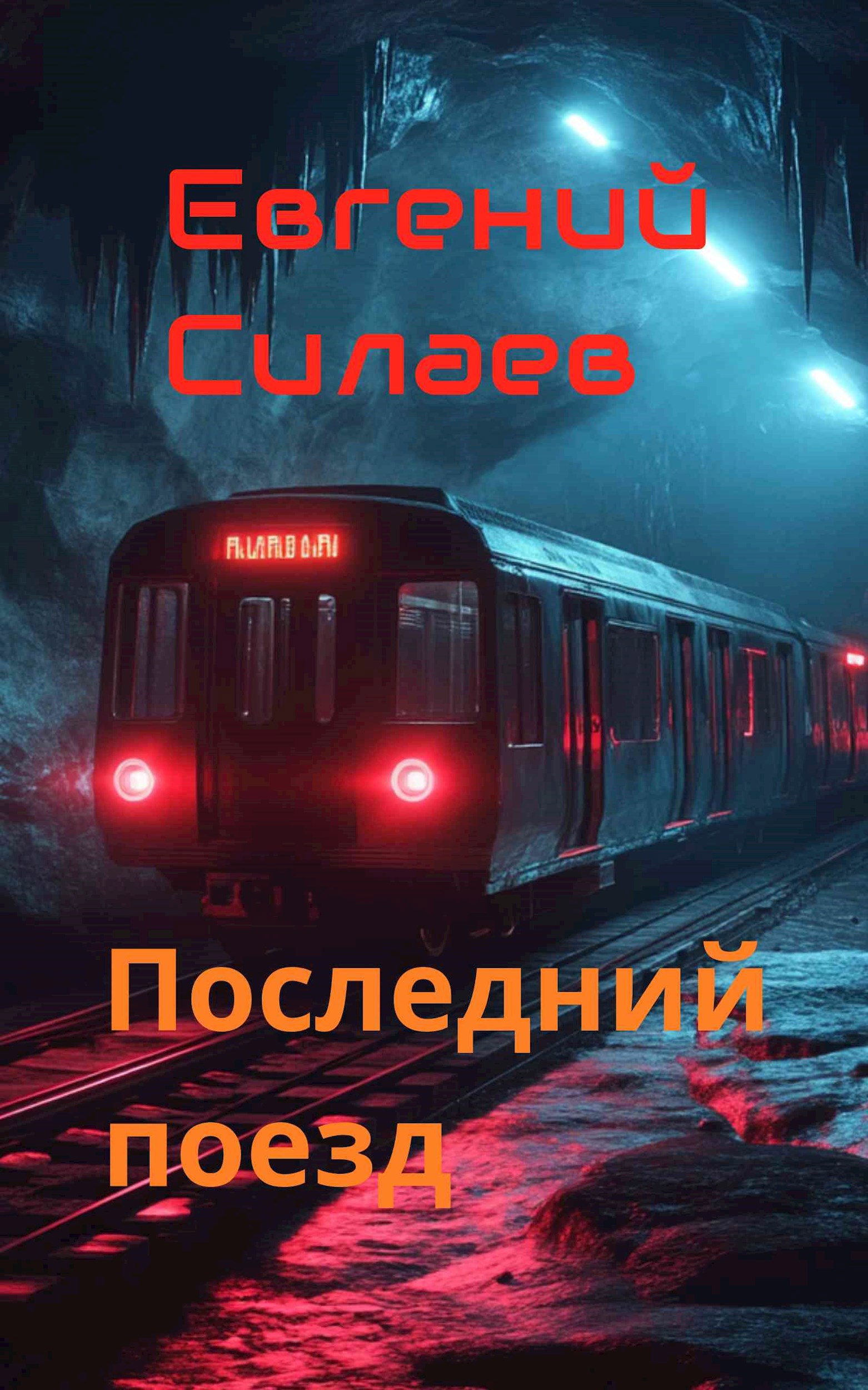 Последний поезд