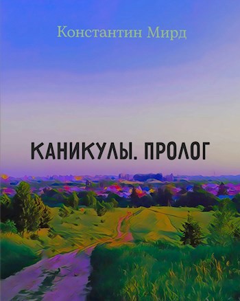 Каникулы. Пролог