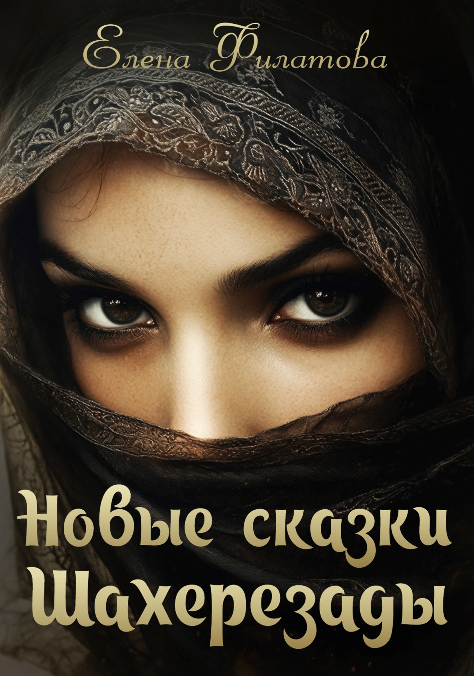Новые сказки Шахерезады