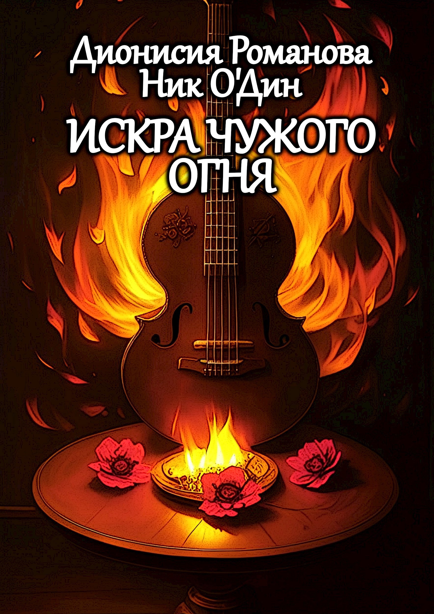 Искра чужого огня