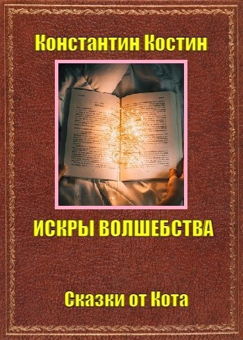 Искры волшебства