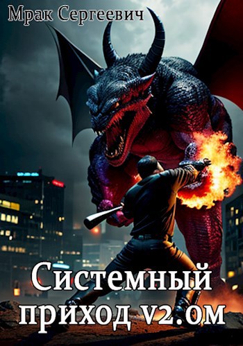 Системный приход v2.0M