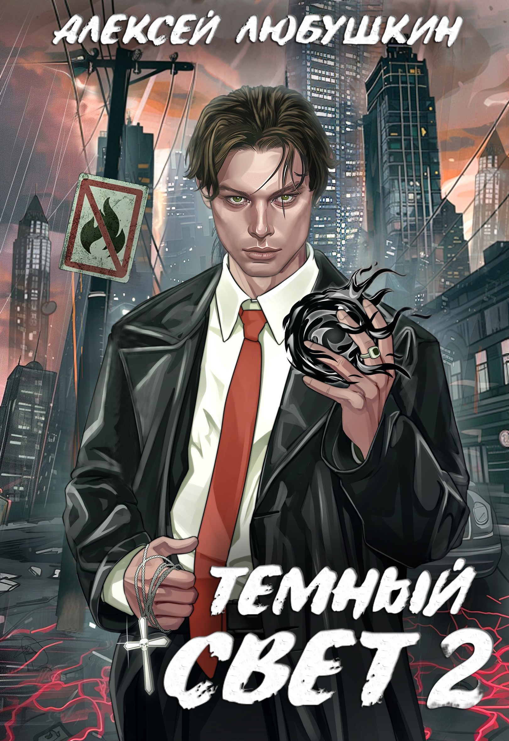 Темный Свет 2